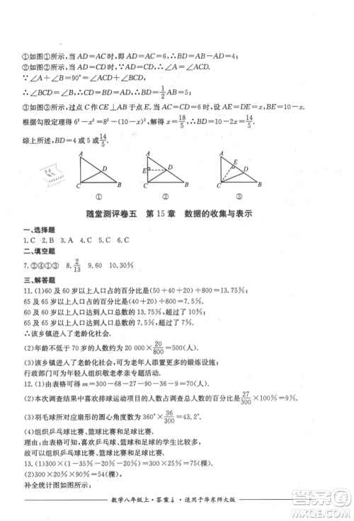 四川教育出版社2021单元测评八年级数学上册华师大版参考答案