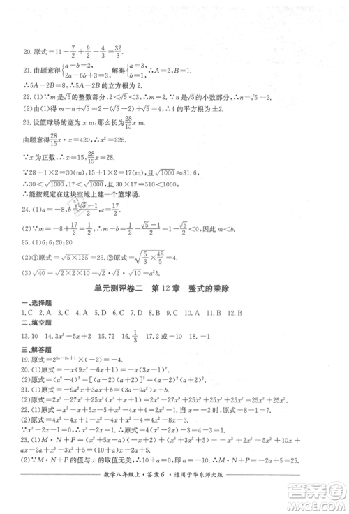 四川教育出版社2021单元测评八年级数学上册华师大版参考答案