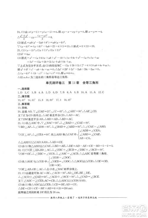 四川教育出版社2021单元测评八年级数学上册华师大版参考答案