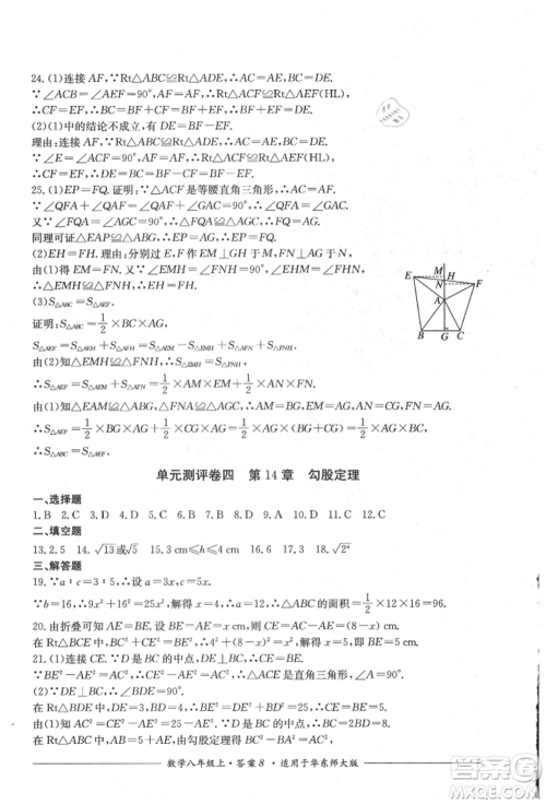 四川教育出版社2021单元测评八年级数学上册华师大版参考答案