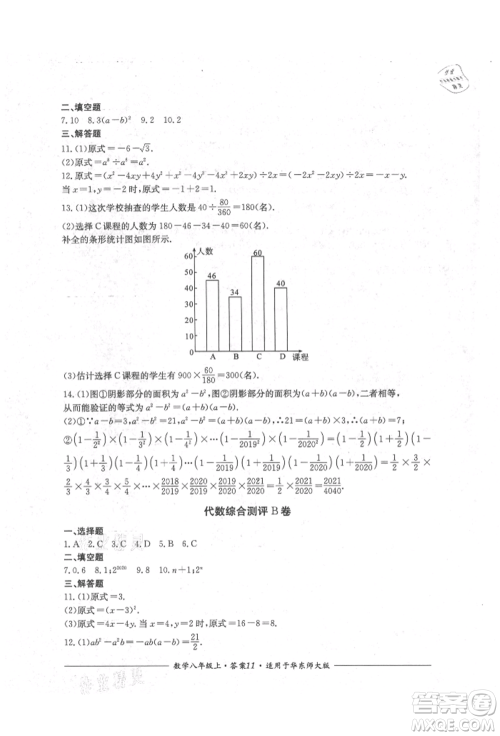 四川教育出版社2021单元测评八年级数学上册华师大版参考答案