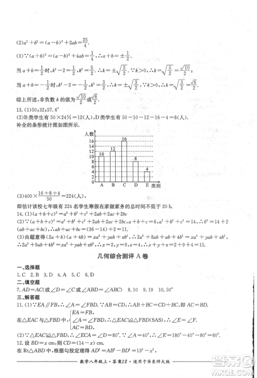 四川教育出版社2021单元测评八年级数学上册华师大版参考答案