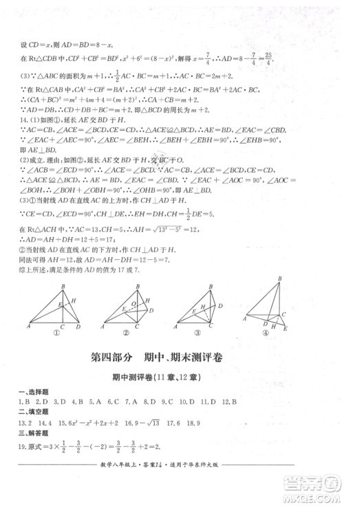 四川教育出版社2021单元测评八年级数学上册华师大版参考答案