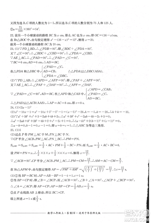 四川教育出版社2021单元测评八年级数学上册华师大版参考答案