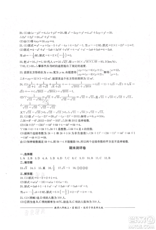 四川教育出版社2021单元测评八年级数学上册华师大版参考答案