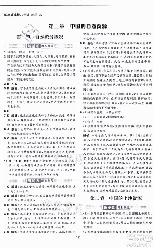 南方出版社2021练出好成绩八年级地理上册XJ湘教版答案 南方出版社2021练出好成绩八年级地理上册XJ湘教版答案