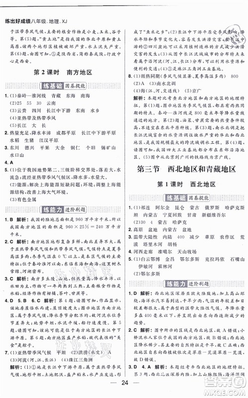 南方出版社2021练出好成绩八年级地理上册XJ湘教版答案 南方出版社2021练出好成绩八年级地理上册XJ湘教版答案