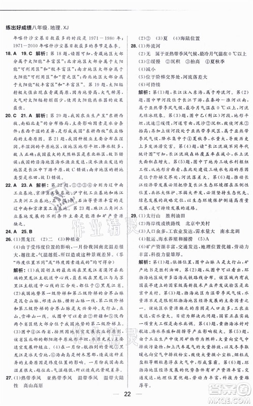 南方出版社2021练出好成绩八年级地理上册XJ湘教版答案 南方出版社2021练出好成绩八年级地理上册XJ湘教版答案
