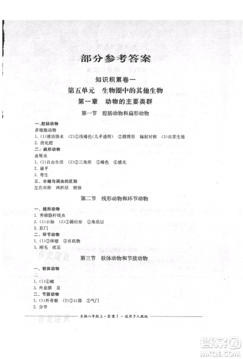 四川教育出版社2021单元测评八年级生物上册人教版参考答案