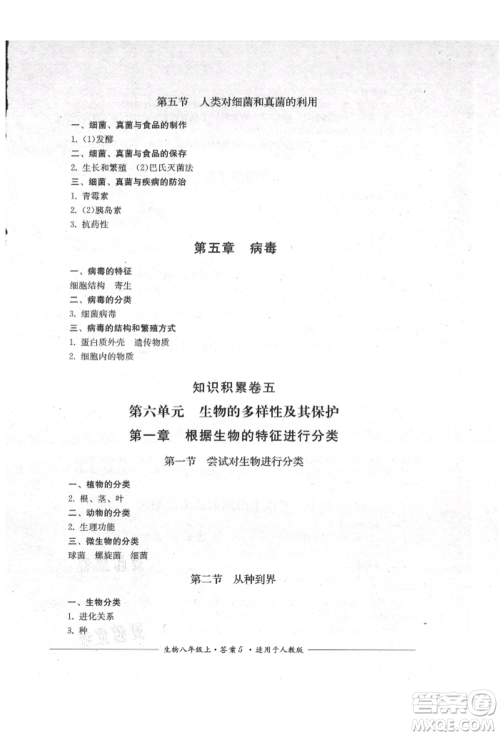 四川教育出版社2021单元测评八年级生物上册人教版参考答案