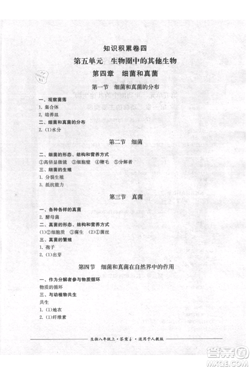 四川教育出版社2021单元测评八年级生物上册人教版参考答案