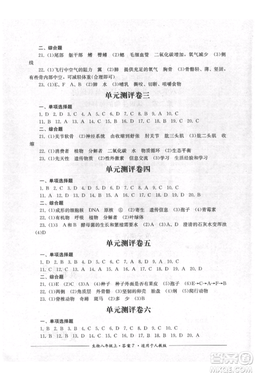 四川教育出版社2021单元测评八年级生物上册人教版参考答案