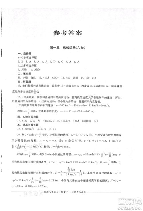 四川教育出版社2021单元测评八年级物理上册人教版参考答案