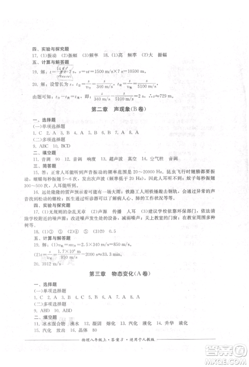 四川教育出版社2021单元测评八年级物理上册人教版参考答案