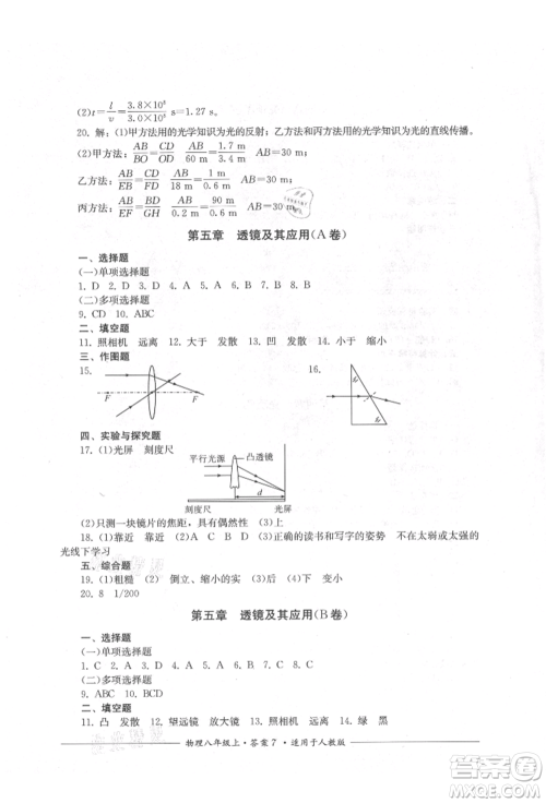 四川教育出版社2021单元测评八年级物理上册人教版参考答案