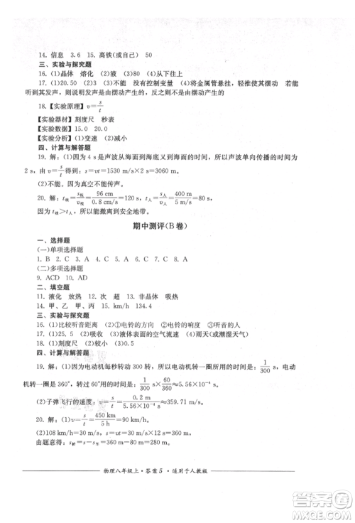 四川教育出版社2021单元测评八年级物理上册人教版参考答案