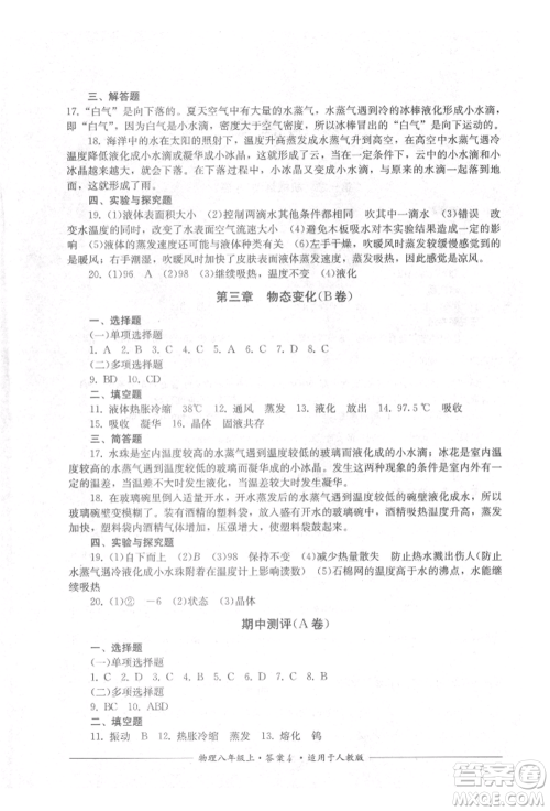 四川教育出版社2021单元测评八年级物理上册人教版参考答案