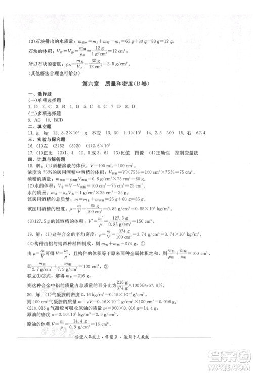 四川教育出版社2021单元测评八年级物理上册人教版参考答案