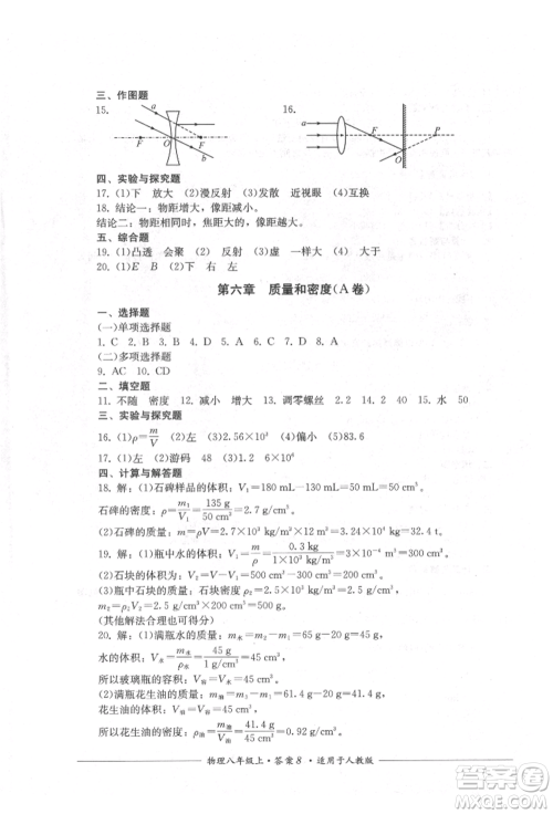 四川教育出版社2021单元测评八年级物理上册人教版参考答案