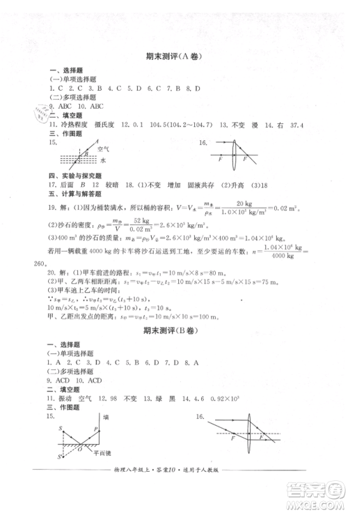 四川教育出版社2021单元测评八年级物理上册人教版参考答案