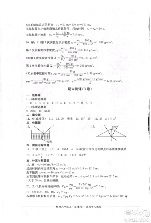 四川教育出版社2021单元测评八年级物理上册人教版参考答案