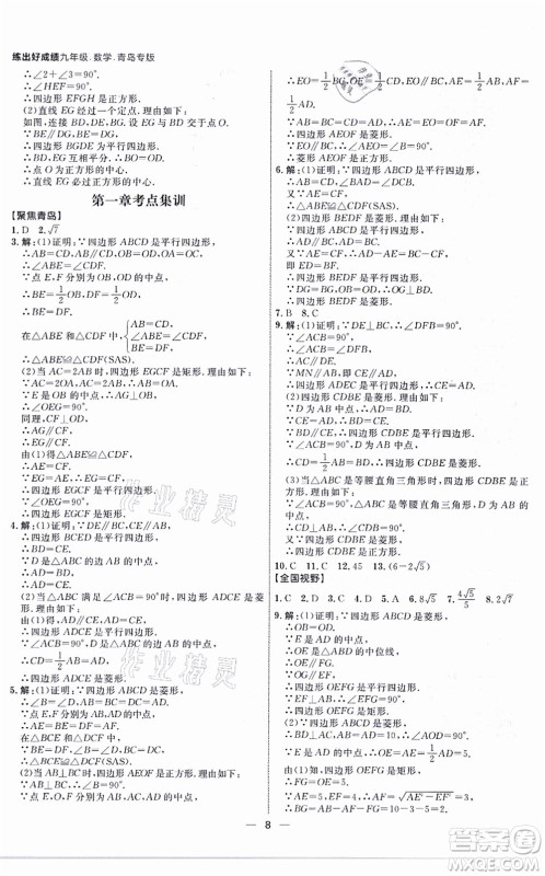 南方出版社2021练出好成绩九年级数学全一册北师大版青岛专版答案 南方出版社2021练出好成绩九年级数学全一册北师大版青岛专版答案