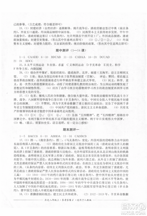 四川教育出版社2021单元测评八年级历史上册人教版参考答案