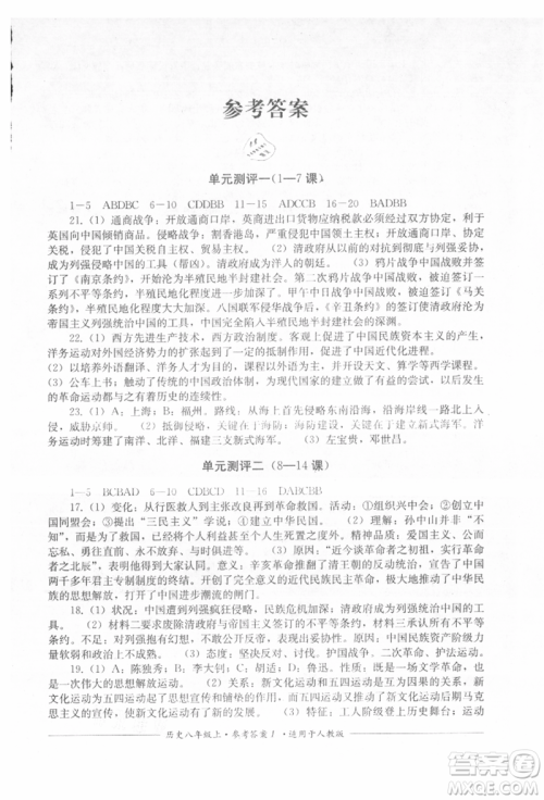 四川教育出版社2021单元测评八年级历史上册人教版参考答案