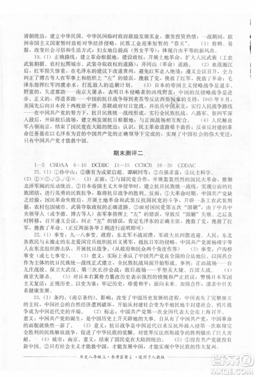 四川教育出版社2021单元测评八年级历史上册人教版参考答案