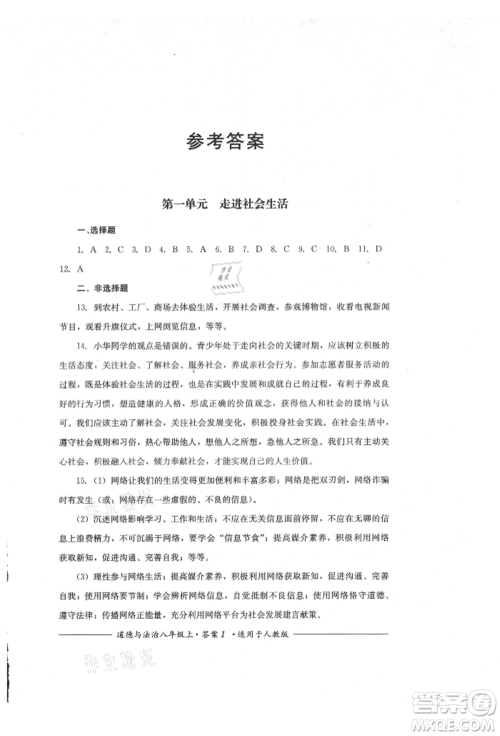 四川教育出版社2021单元测评八年级道德与法治上册人教版参考答案