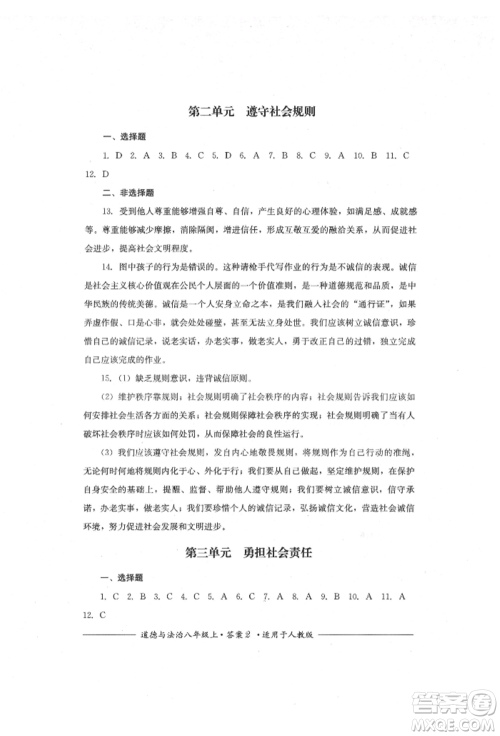 四川教育出版社2021单元测评八年级道德与法治上册人教版参考答案