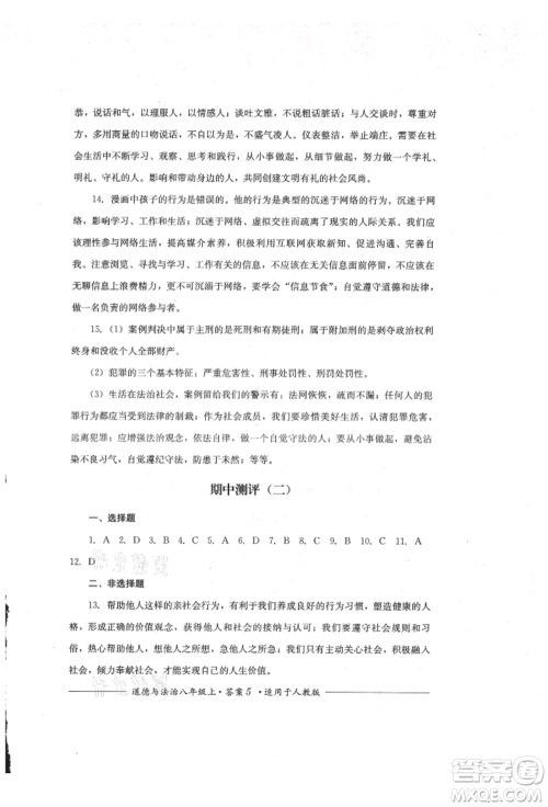 四川教育出版社2021单元测评八年级道德与法治上册人教版参考答案