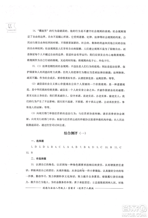 四川教育出版社2021单元测评八年级道德与法治上册人教版参考答案