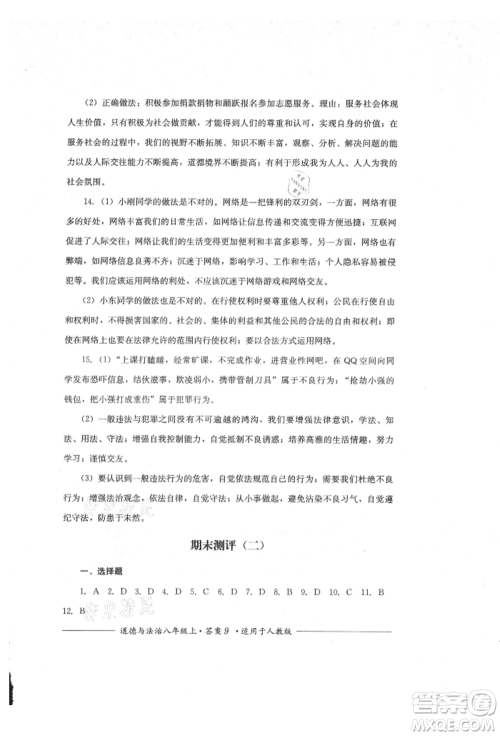 四川教育出版社2021单元测评八年级道德与法治上册人教版参考答案