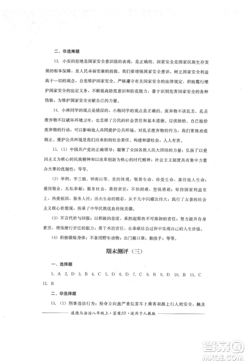 四川教育出版社2021单元测评八年级道德与法治上册人教版参考答案