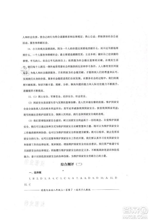 四川教育出版社2021单元测评八年级道德与法治上册人教版参考答案