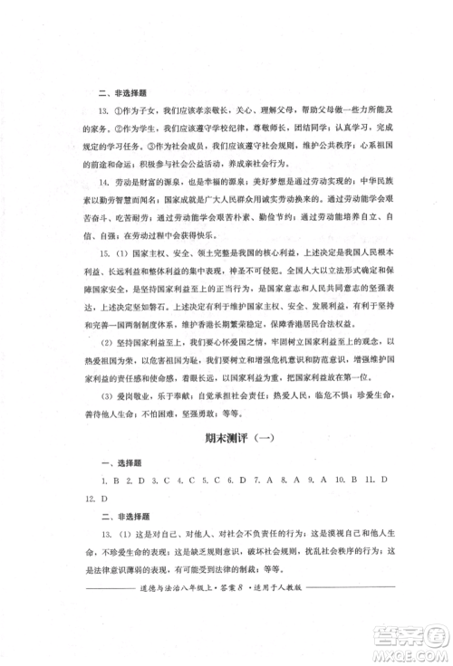 四川教育出版社2021单元测评八年级道德与法治上册人教版参考答案