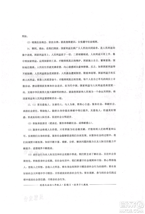 四川教育出版社2021单元测评八年级道德与法治上册人教版参考答案