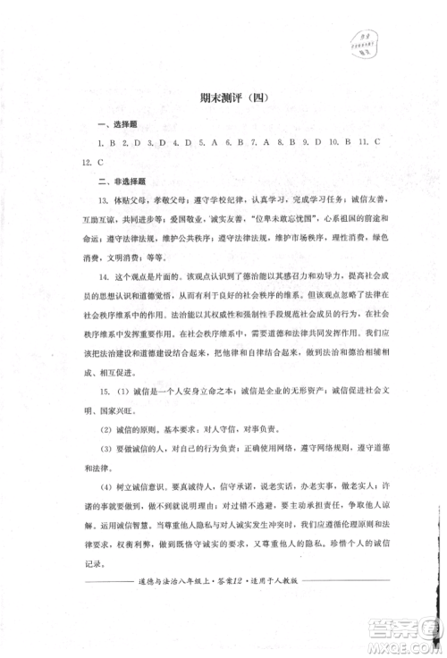 四川教育出版社2021单元测评八年级道德与法治上册人教版参考答案