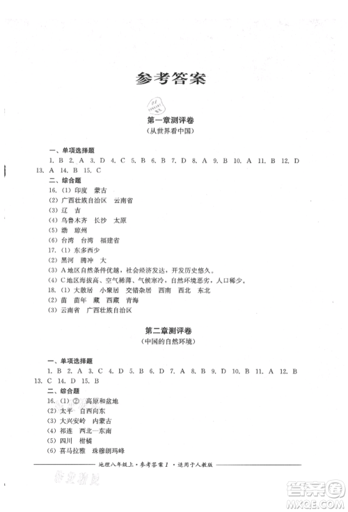 四川教育出版社2021单元测评八年级地理上册人教版参考答案