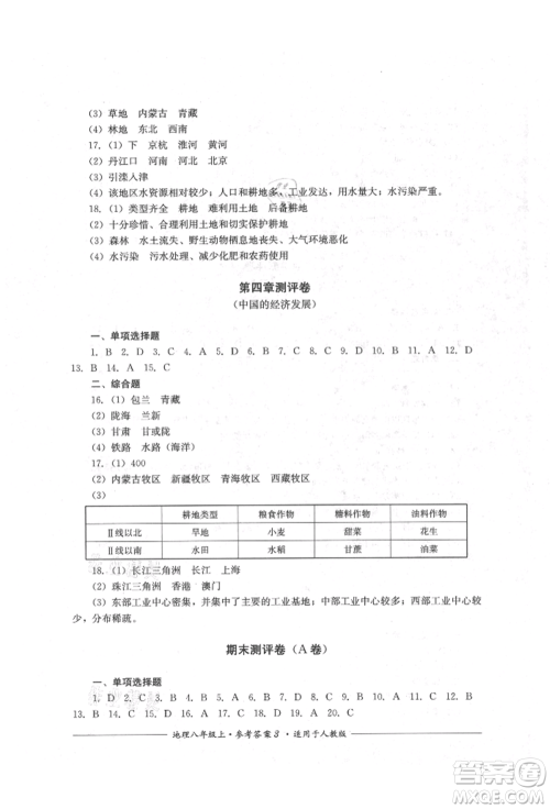 四川教育出版社2021单元测评八年级地理上册人教版参考答案