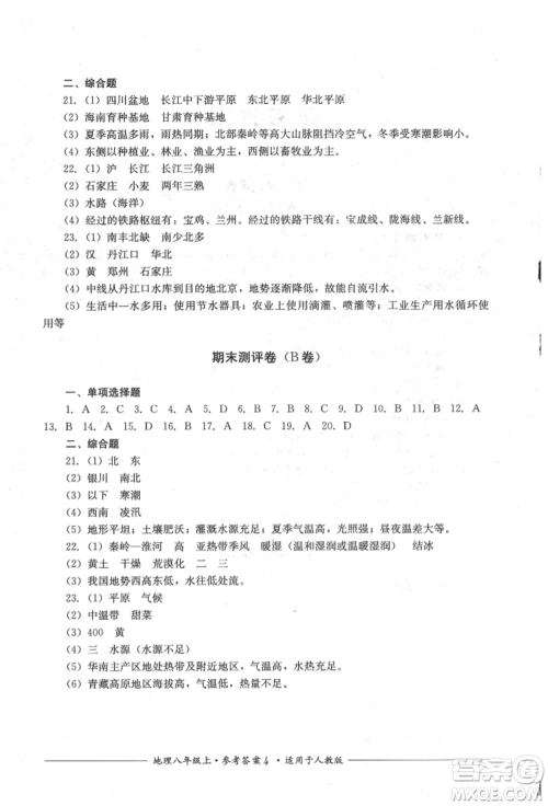 四川教育出版社2021单元测评八年级地理上册人教版参考答案