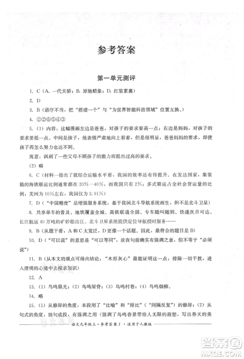 四川教育出版社2021单元测评九年级语文上册人教版参考答案