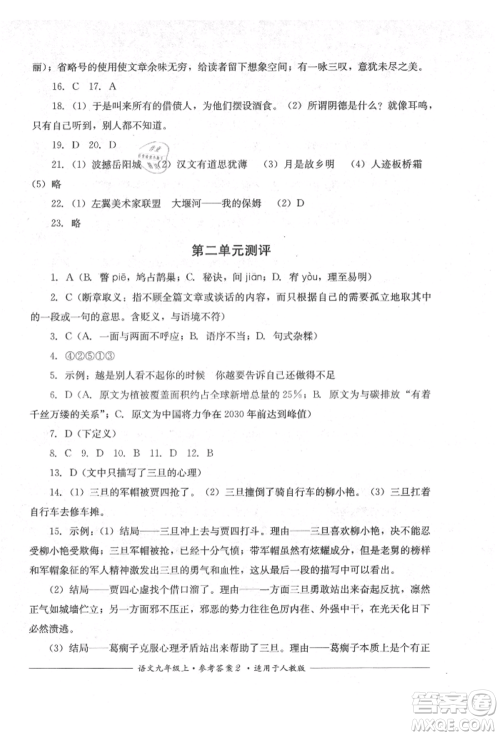 四川教育出版社2021单元测评九年级语文上册人教版参考答案 四川教育出版社2021单元测评九年级语文上册人教版参考答案