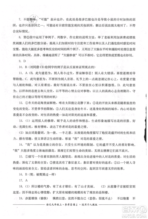 四川教育出版社2021单元测评九年级语文上册人教版参考答案 四川教育出版社2021单元测评九年级语文上册人教版参考答案