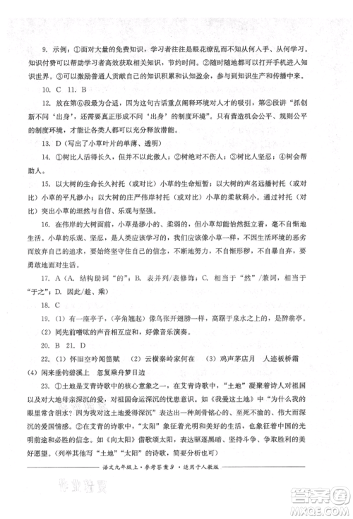 四川教育出版社2021单元测评九年级语文上册人教版参考答案 四川教育出版社2021单元测评九年级语文上册人教版参考答案