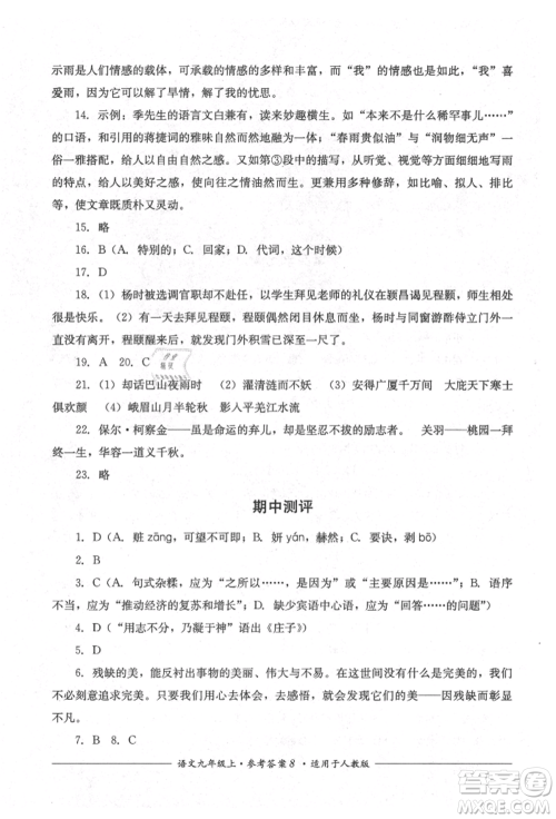 四川教育出版社2021单元测评九年级语文上册人教版参考答案 四川教育出版社2021单元测评九年级语文上册人教版参考答案