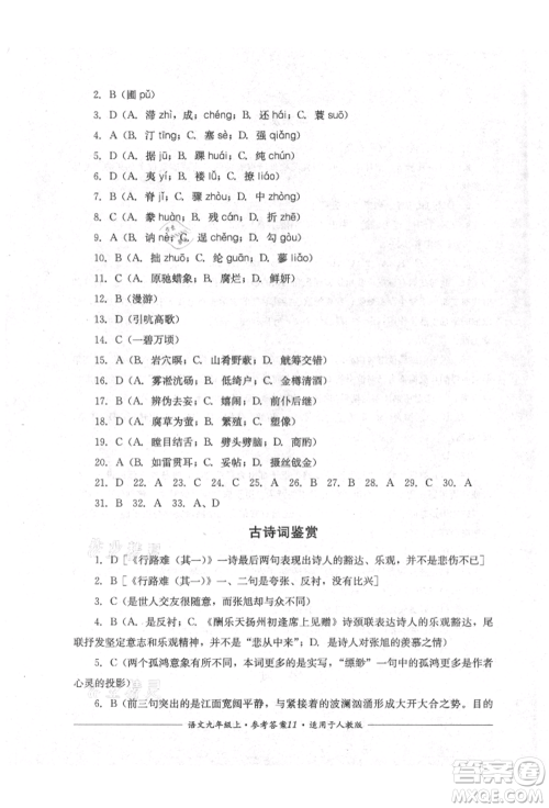 四川教育出版社2021单元测评九年级语文上册人教版参考答案