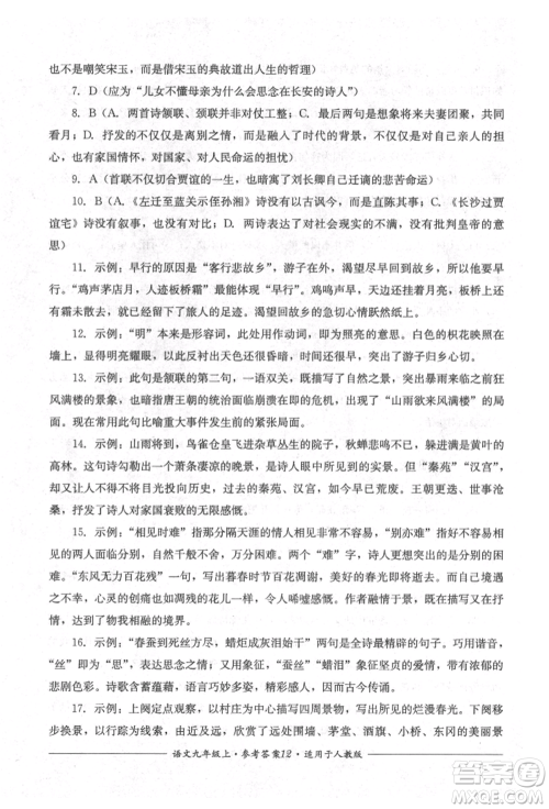 四川教育出版社2021单元测评九年级语文上册人教版参考答案 四川教育出版社2021单元测评九年级语文上册人教版参考答案