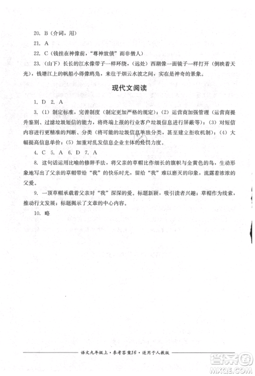 四川教育出版社2021单元测评九年级语文上册人教版参考答案 四川教育出版社2021单元测评九年级语文上册人教版参考答案